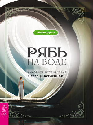 cover image of Рябь на воде. Духовное путешествие в сердце Вселенной